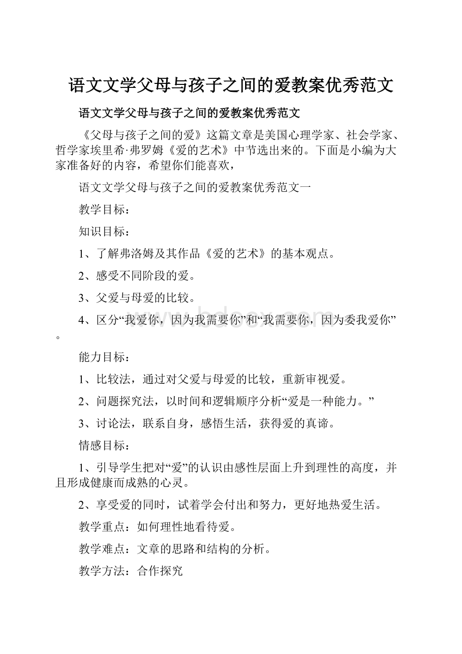 语文文学父母与孩子之间的爱教案优秀范文.docx