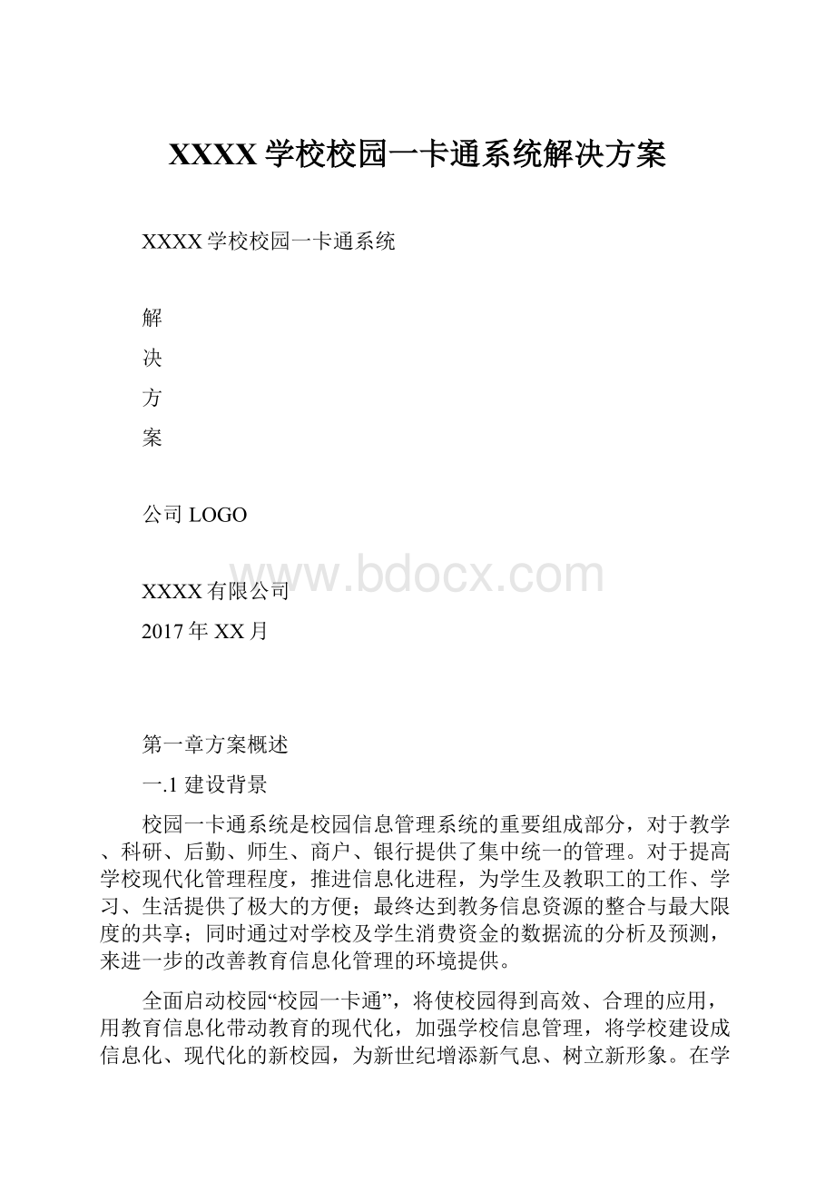 XXXX学校校园一卡通系统解决方案.docx_第1页