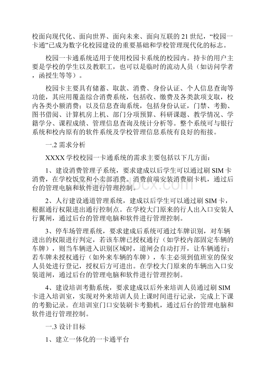 XXXX学校校园一卡通系统解决方案.docx_第2页