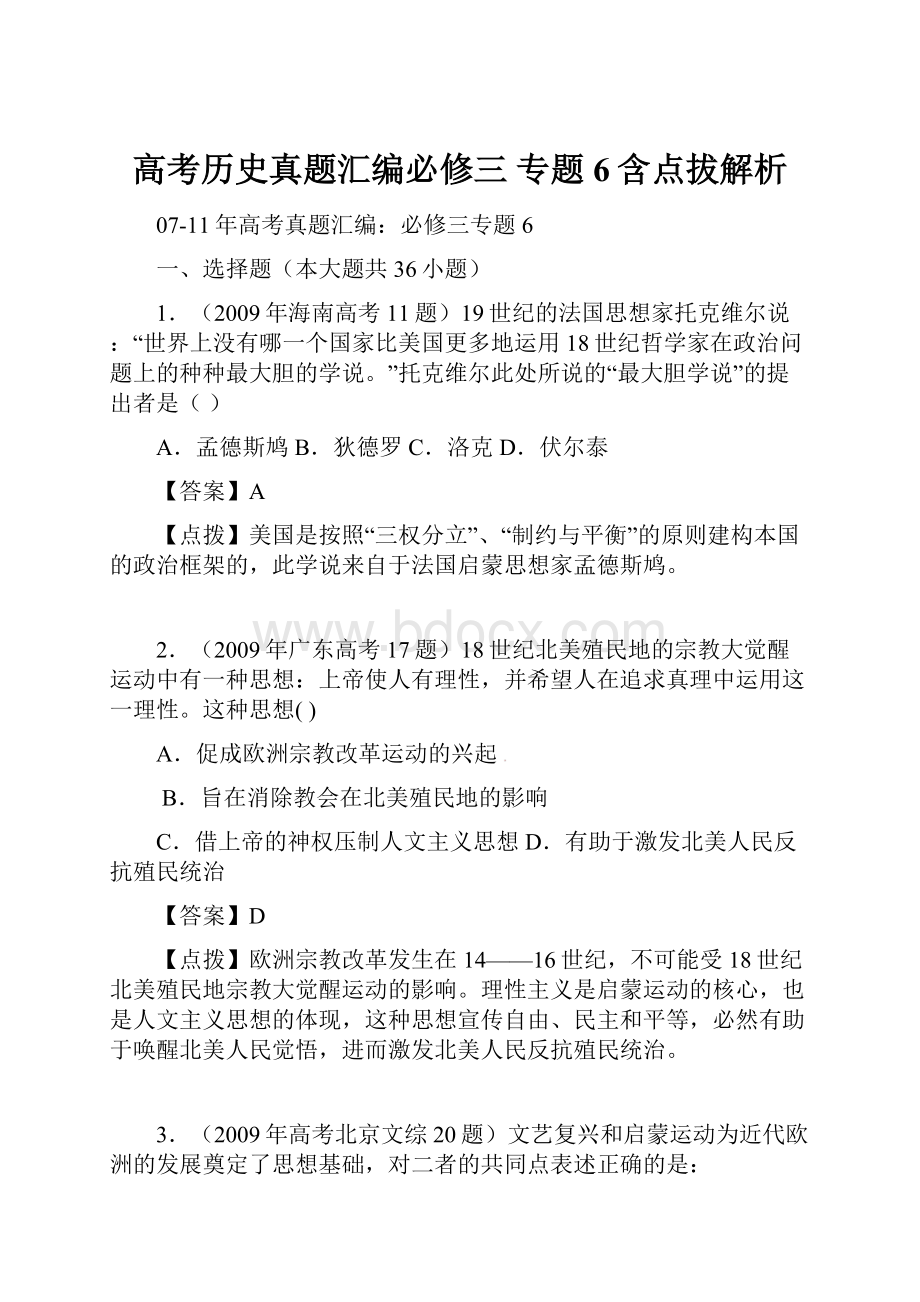 高考历史真题汇编必修三 专题6含点拔解析.docx_第1页