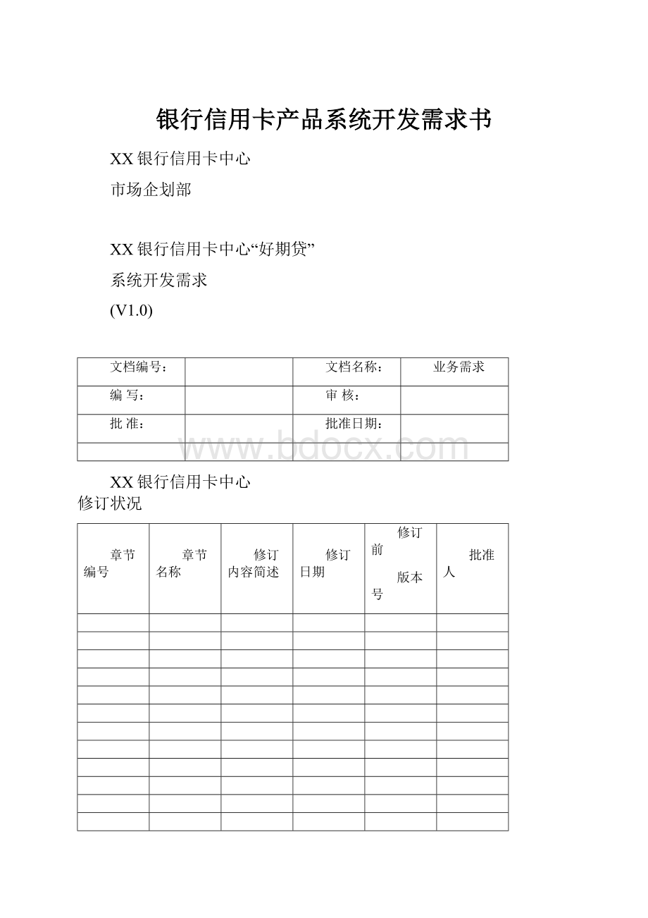 银行信用卡产品系统开发需求书.docx_第1页