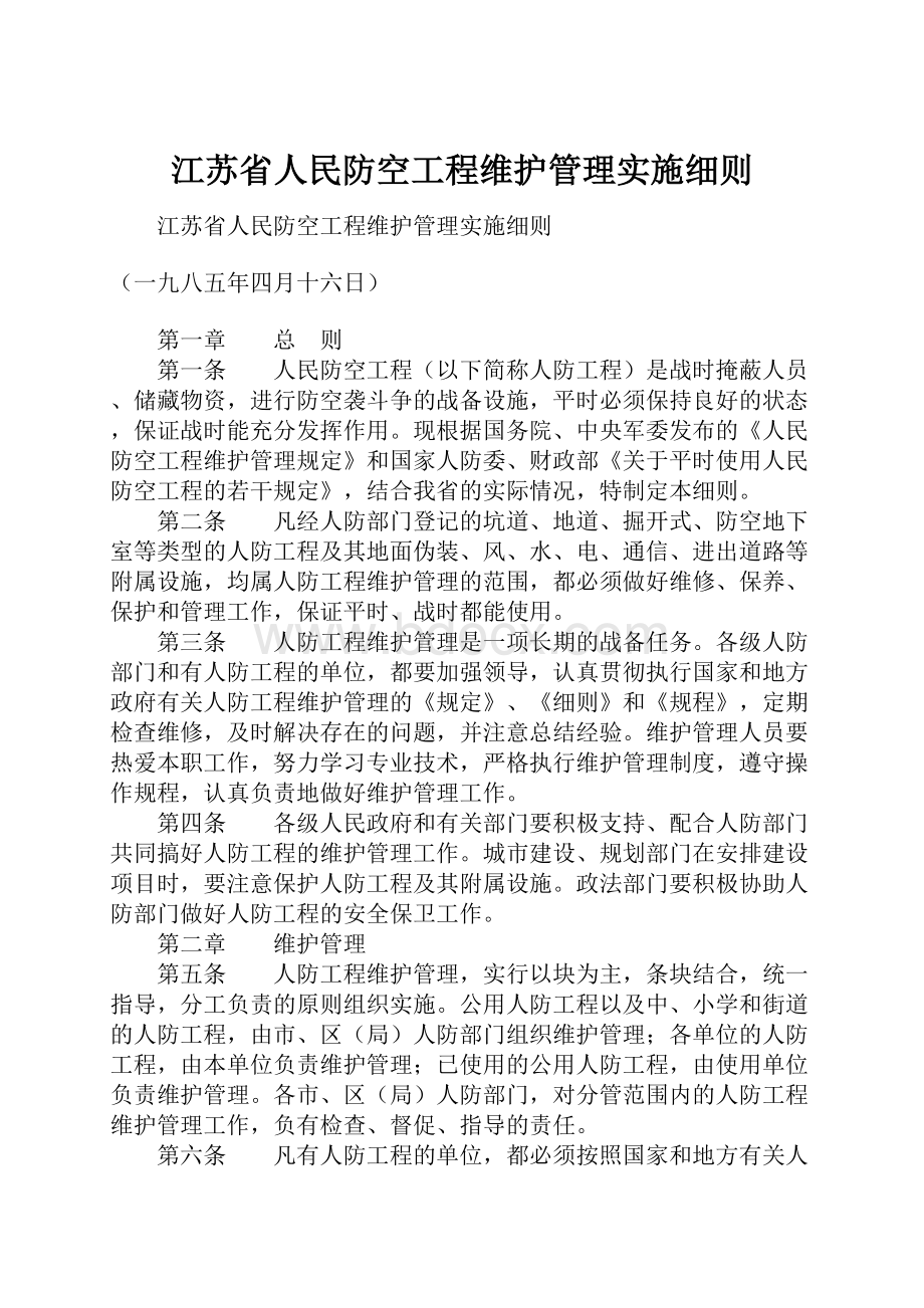 江苏省人民防空工程维护管理实施细则.docx_第1页