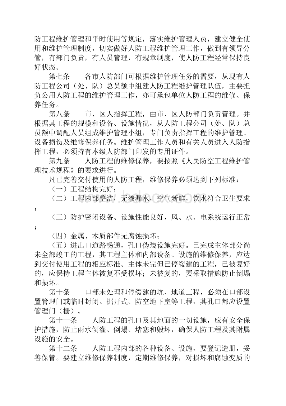 江苏省人民防空工程维护管理实施细则.docx_第2页