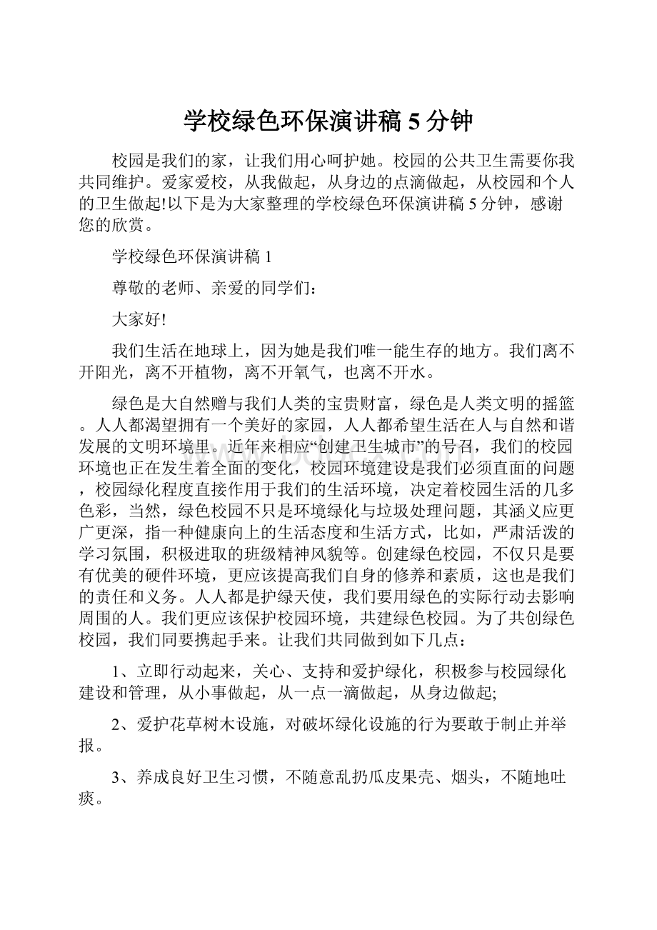 学校绿色环保演讲稿5分钟.docx_第1页