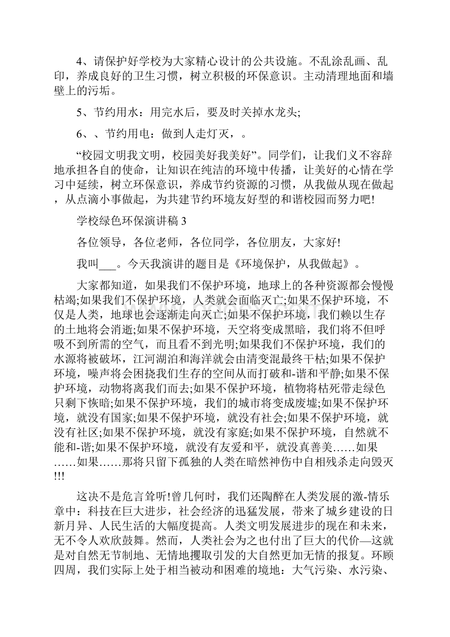 学校绿色环保演讲稿5分钟.docx_第3页