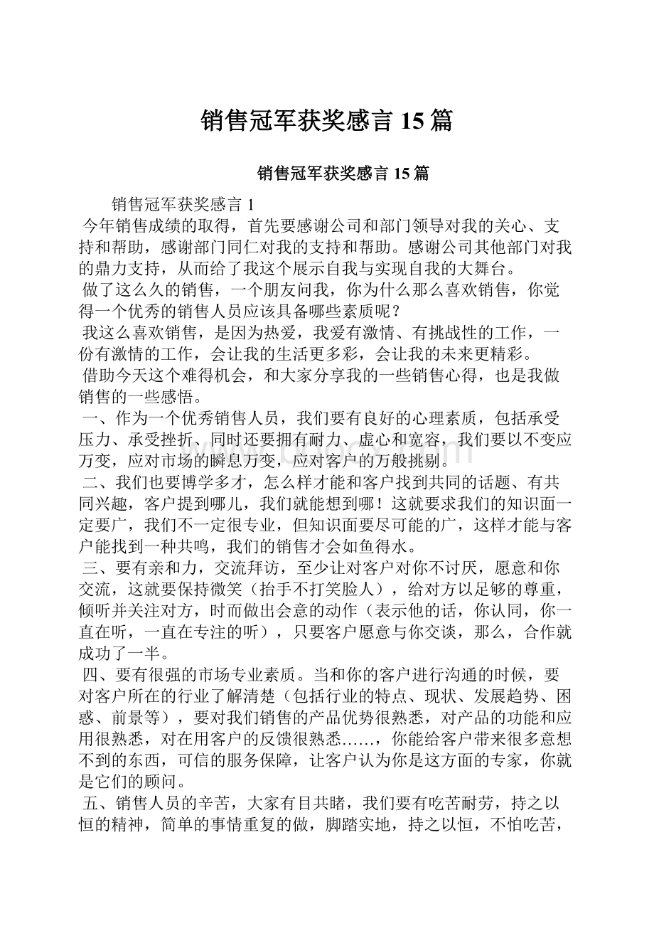 销售冠军获奖感言15篇.docx_第1页