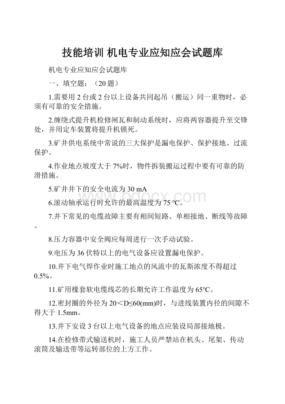 技能培训 机电专业应知应会试题库.docx