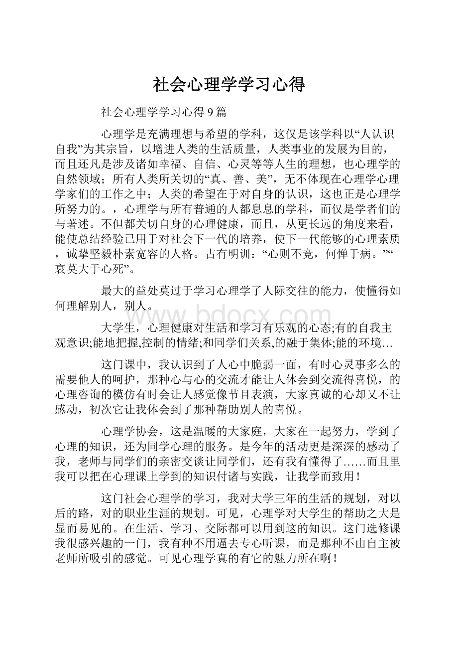 社会心理学学习心得.docx_第1页