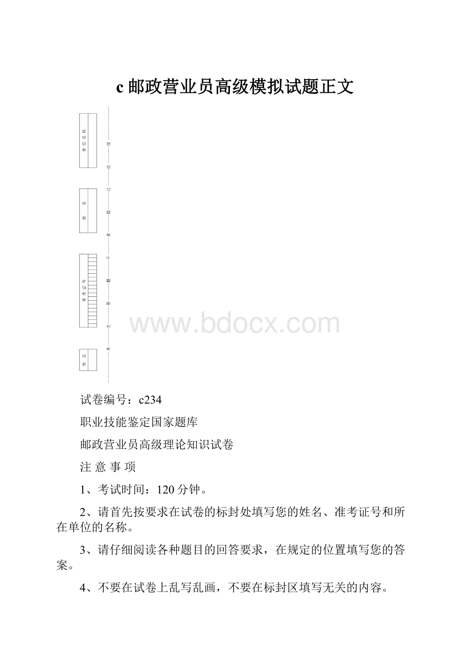 c邮政营业员高级模拟试题正文.docx