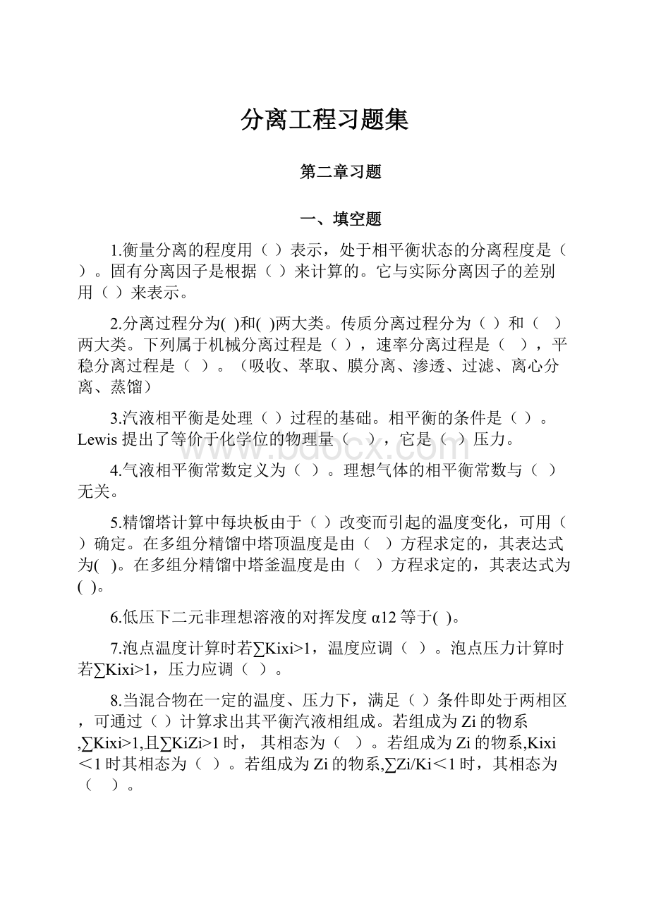 分离工程习题集.docx