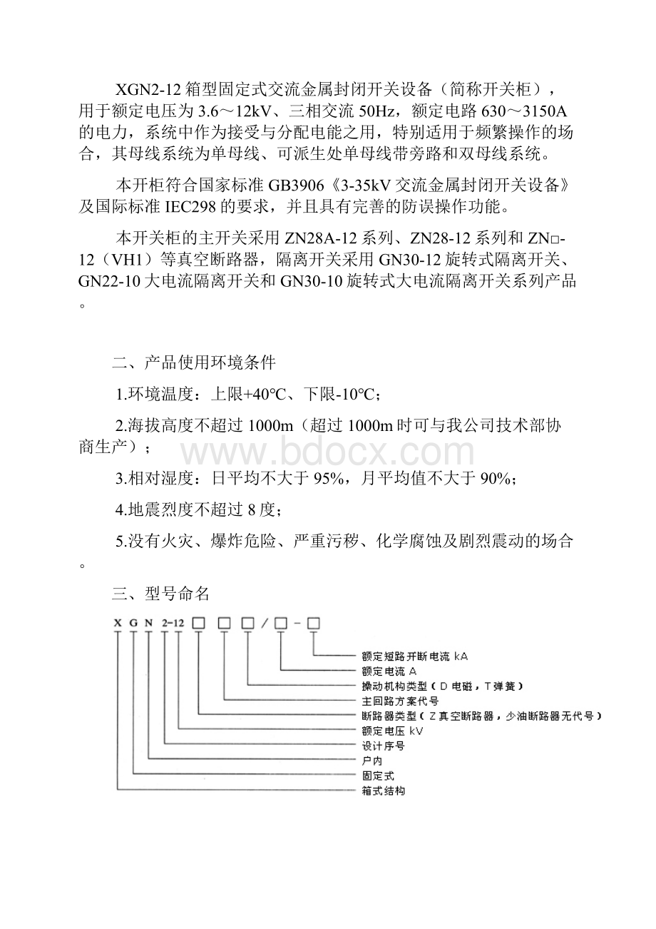 XGN212箱型固定式交流金属封闭开关设备.docx_第2页