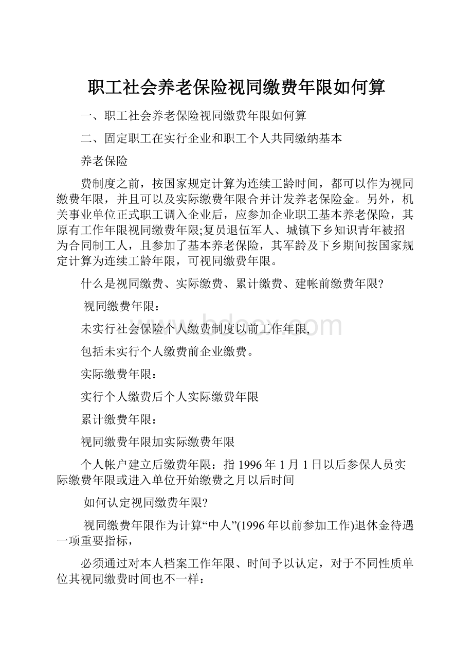 职工社会养老保险视同缴费年限如何算.docx_第1页