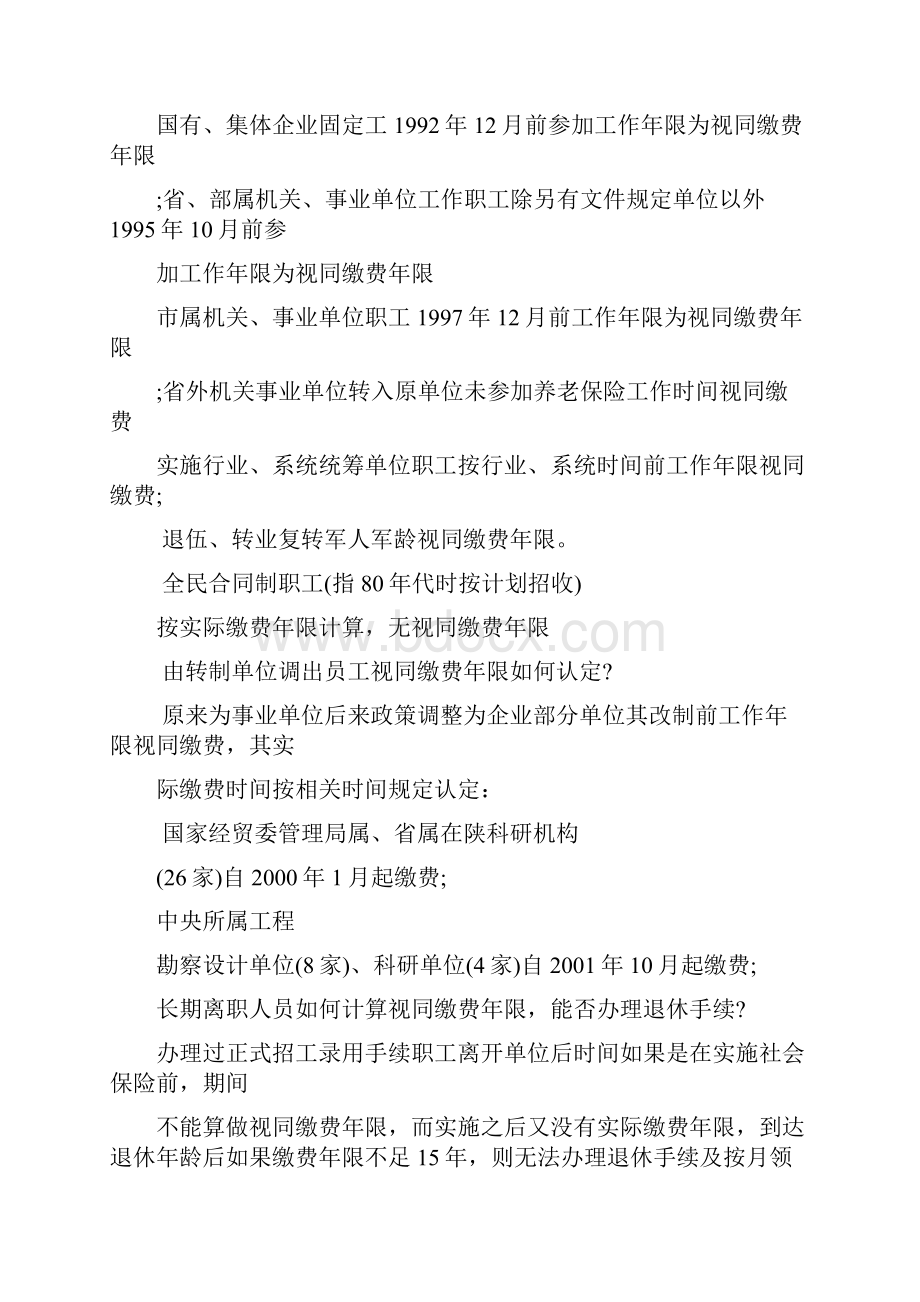 职工社会养老保险视同缴费年限如何算.docx_第2页