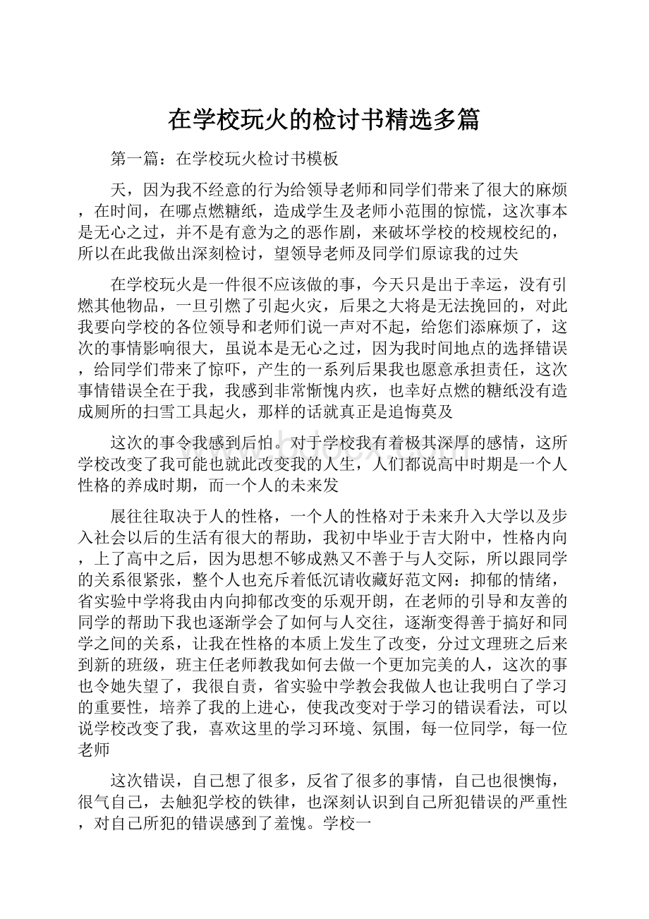 在学校玩火的检讨书精选多篇.docx_第1页