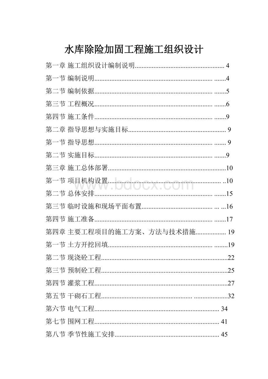 水库除险加固工程施工组织设计.docx_第1页