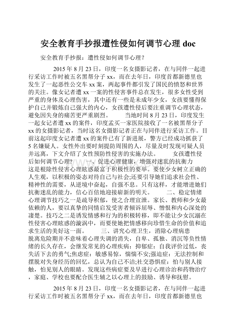 安全教育手抄报遭性侵如何调节心理doc.docx_第1页