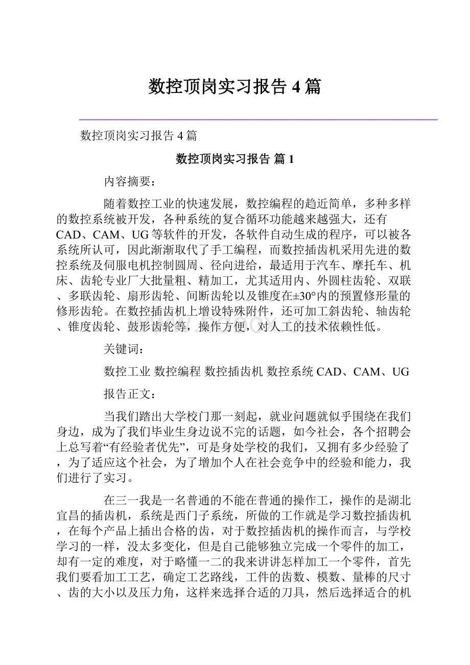 数控顶岗实习报告4篇.docx