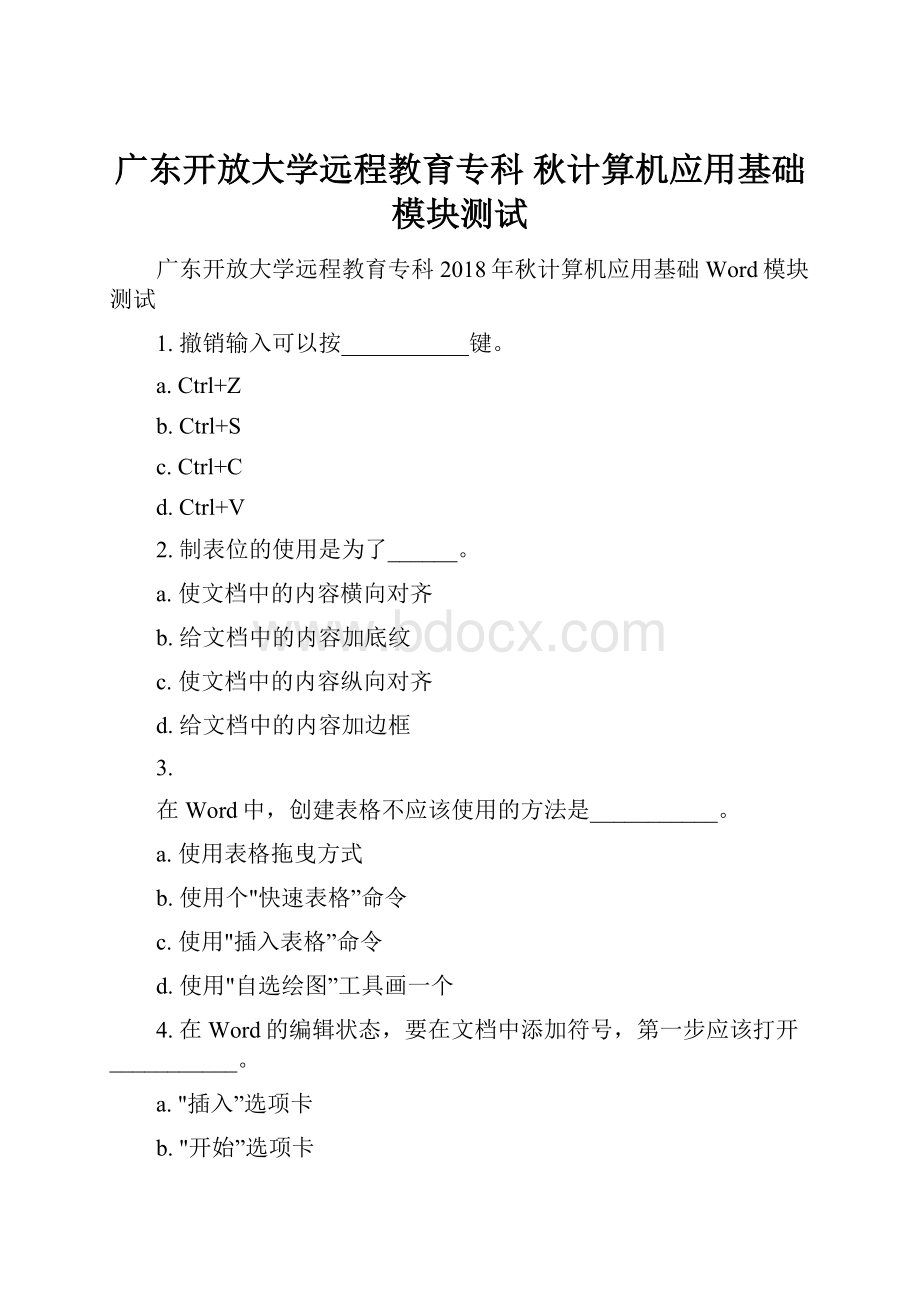 广东开放大学远程教育专科 秋计算机应用基础 模块测试.docx_第1页