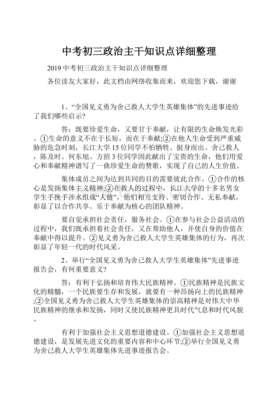 中考初三政治主干知识点详细整理.docx