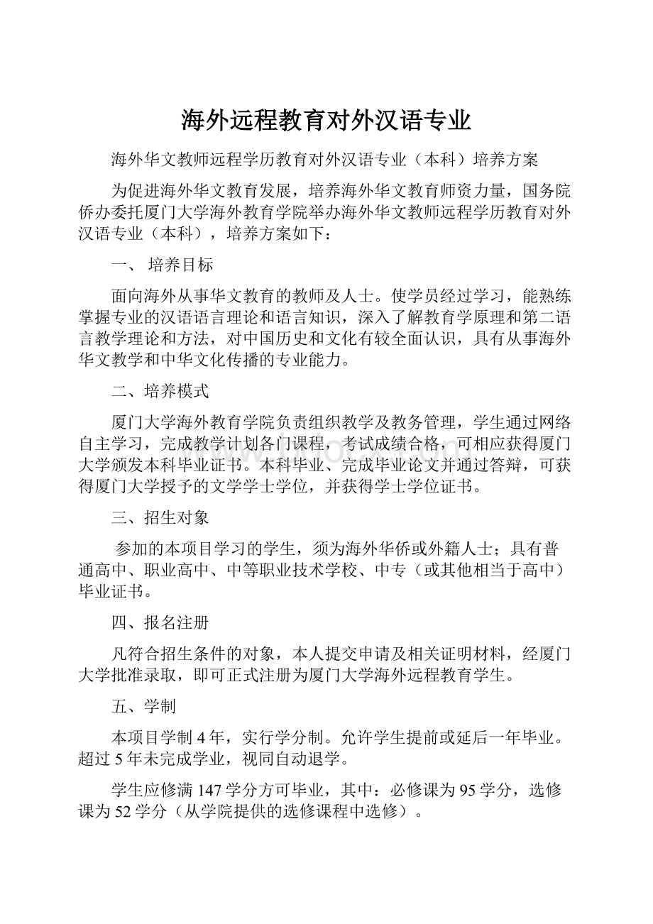 海外远程教育对外汉语专业.docx_第1页