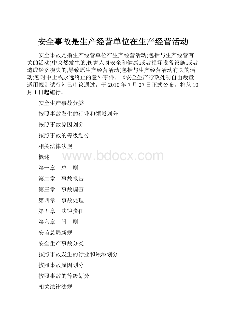 安全事故是生产经营单位在生产经营活动.docx_第1页