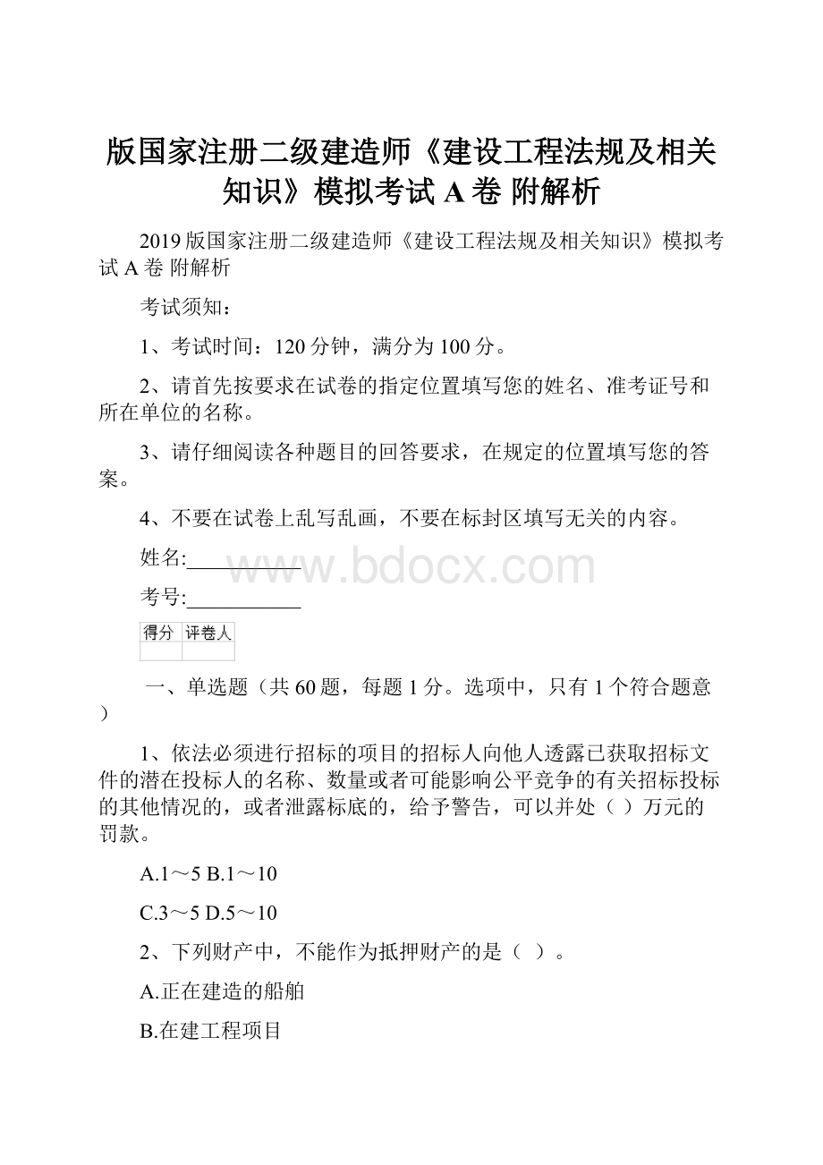 版国家注册二级建造师《建设工程法规及相关知识》模拟考试A卷 附解析.docx_第1页