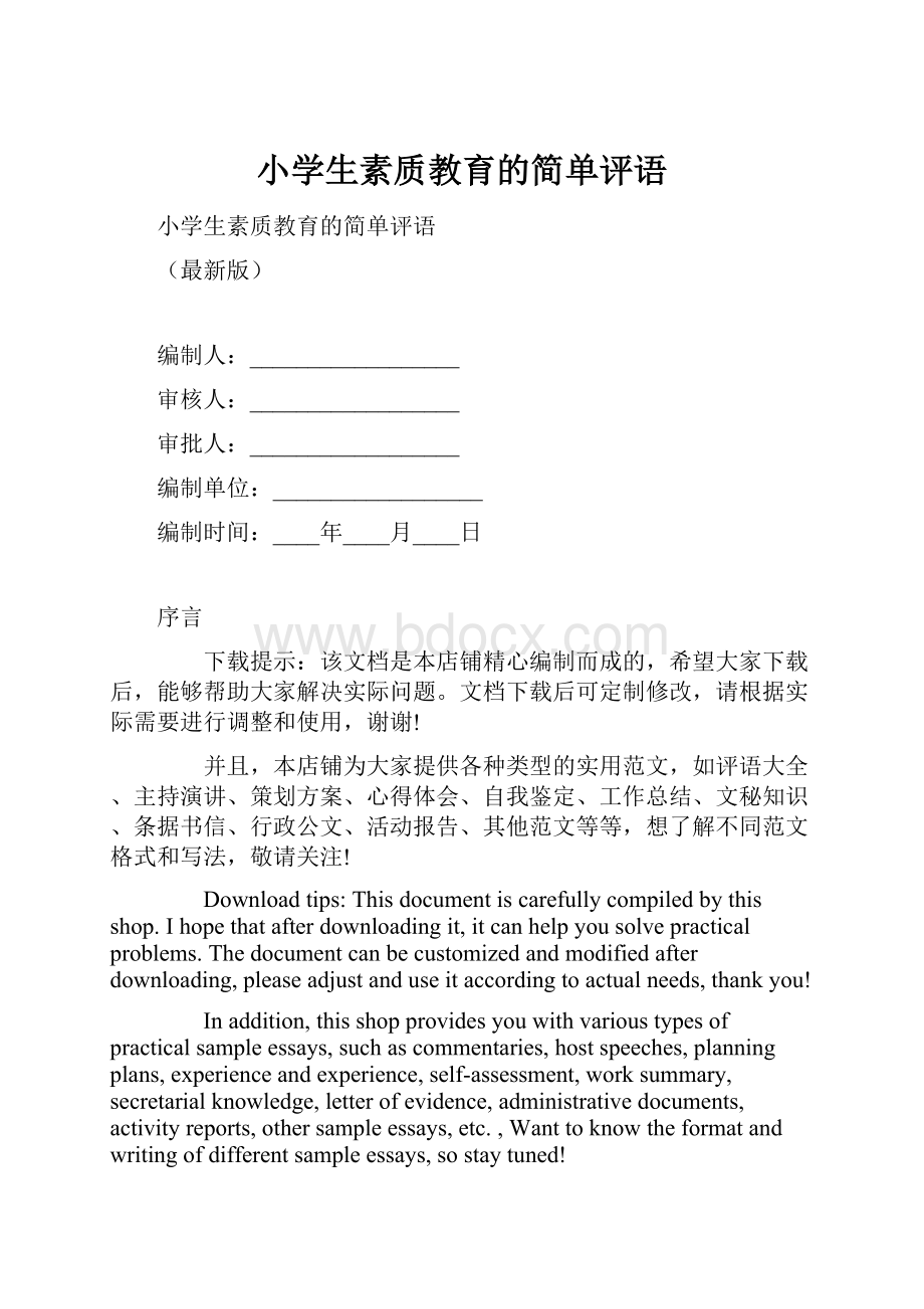 小学生素质教育的简单评语.docx