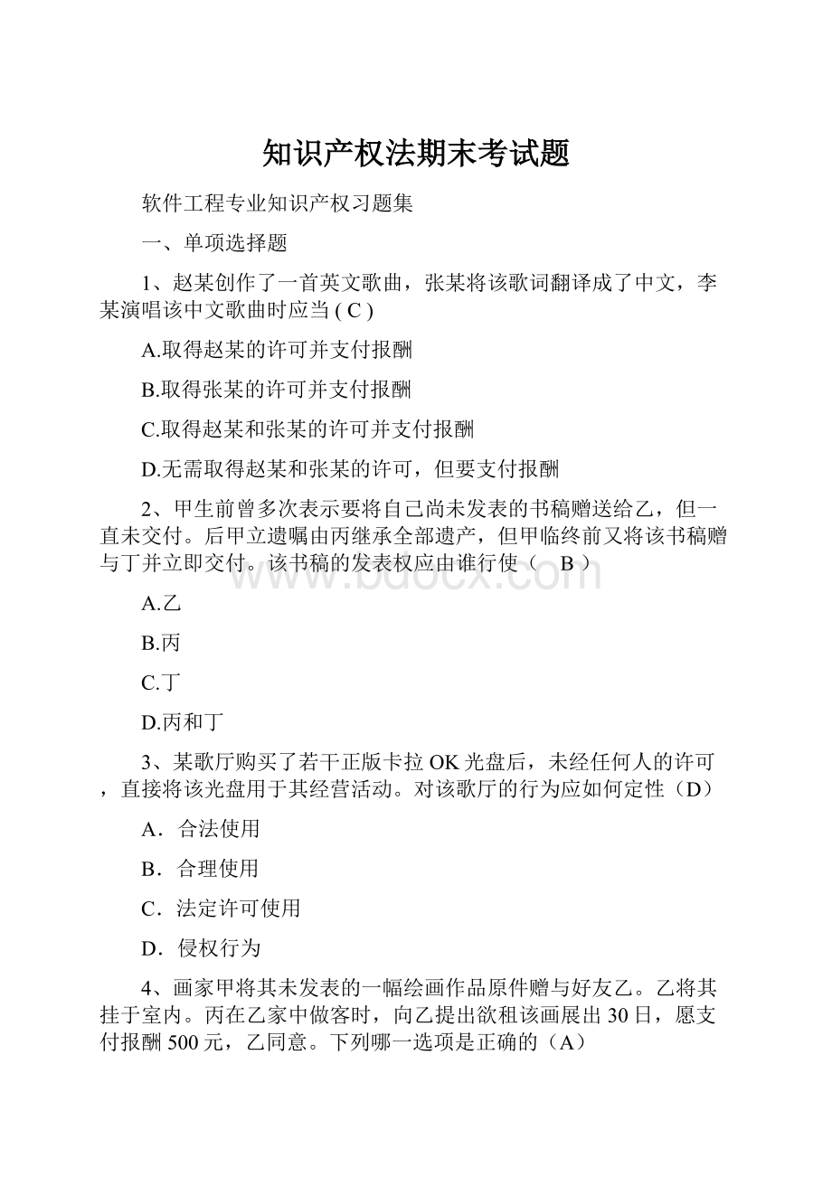 知识产权法期末考试题.docx_第1页