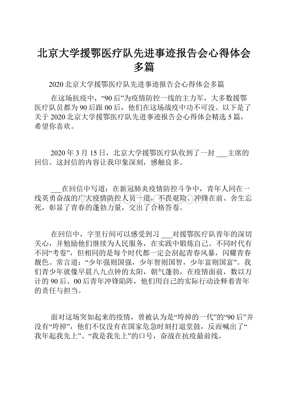 北京大学援鄂医疗队先进事迹报告会心得体会多篇.docx