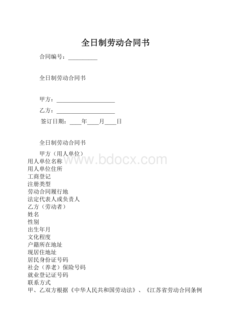 全日制劳动合同书.docx_第1页