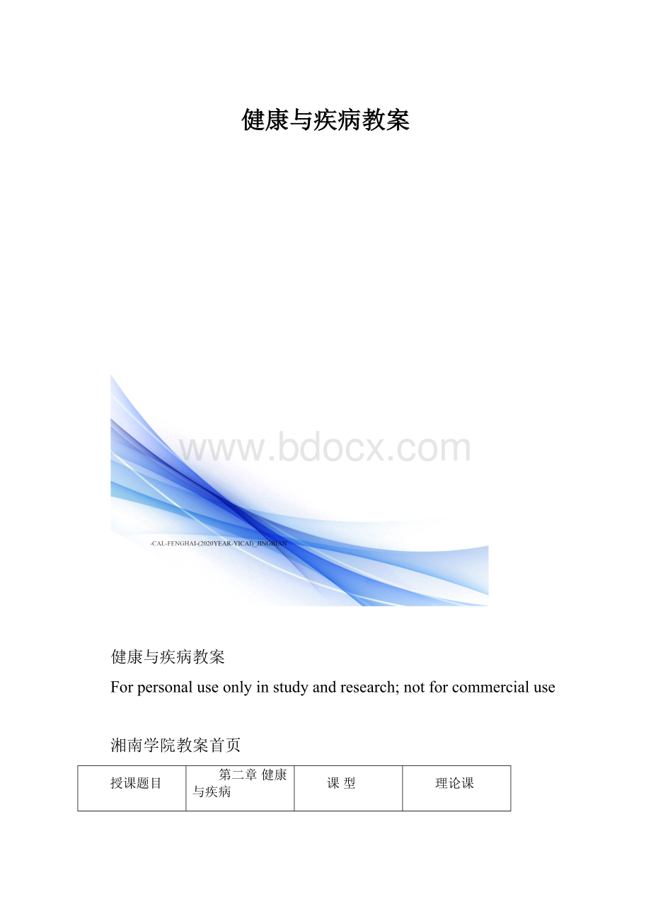 健康与疾病教案.docx