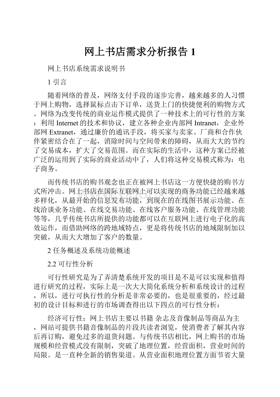 网上书店需求分析报告1.docx