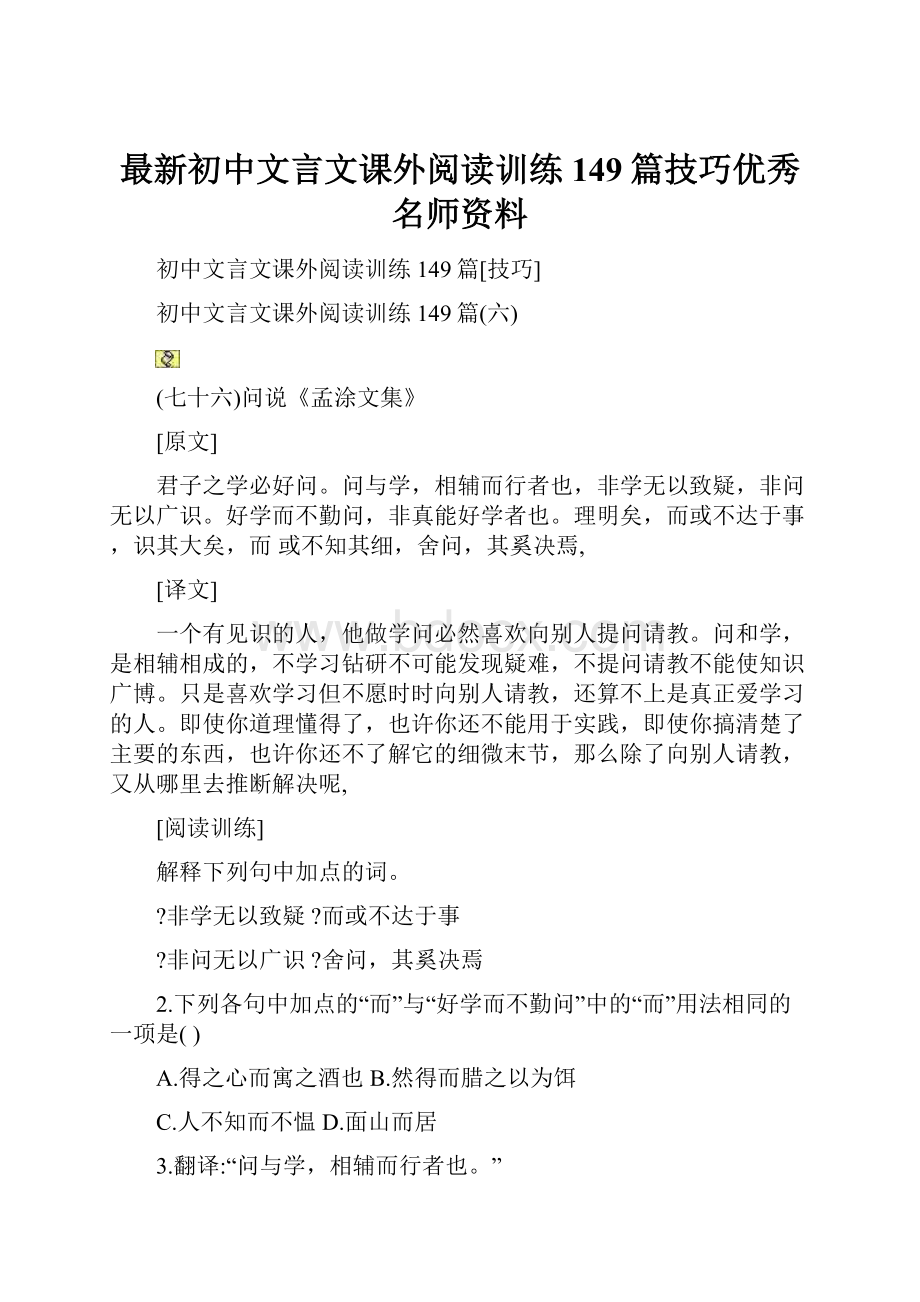 最新初中文言文课外阅读训练149篇技巧优秀名师资料.docx_第1页