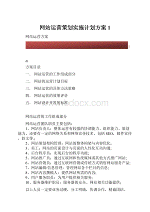 网站运营策划实施计划方案1.docx