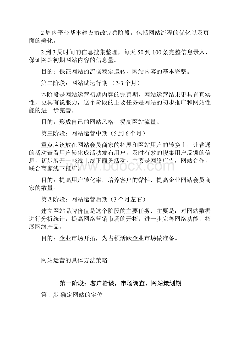 网站运营策划实施计划方案1.docx_第3页