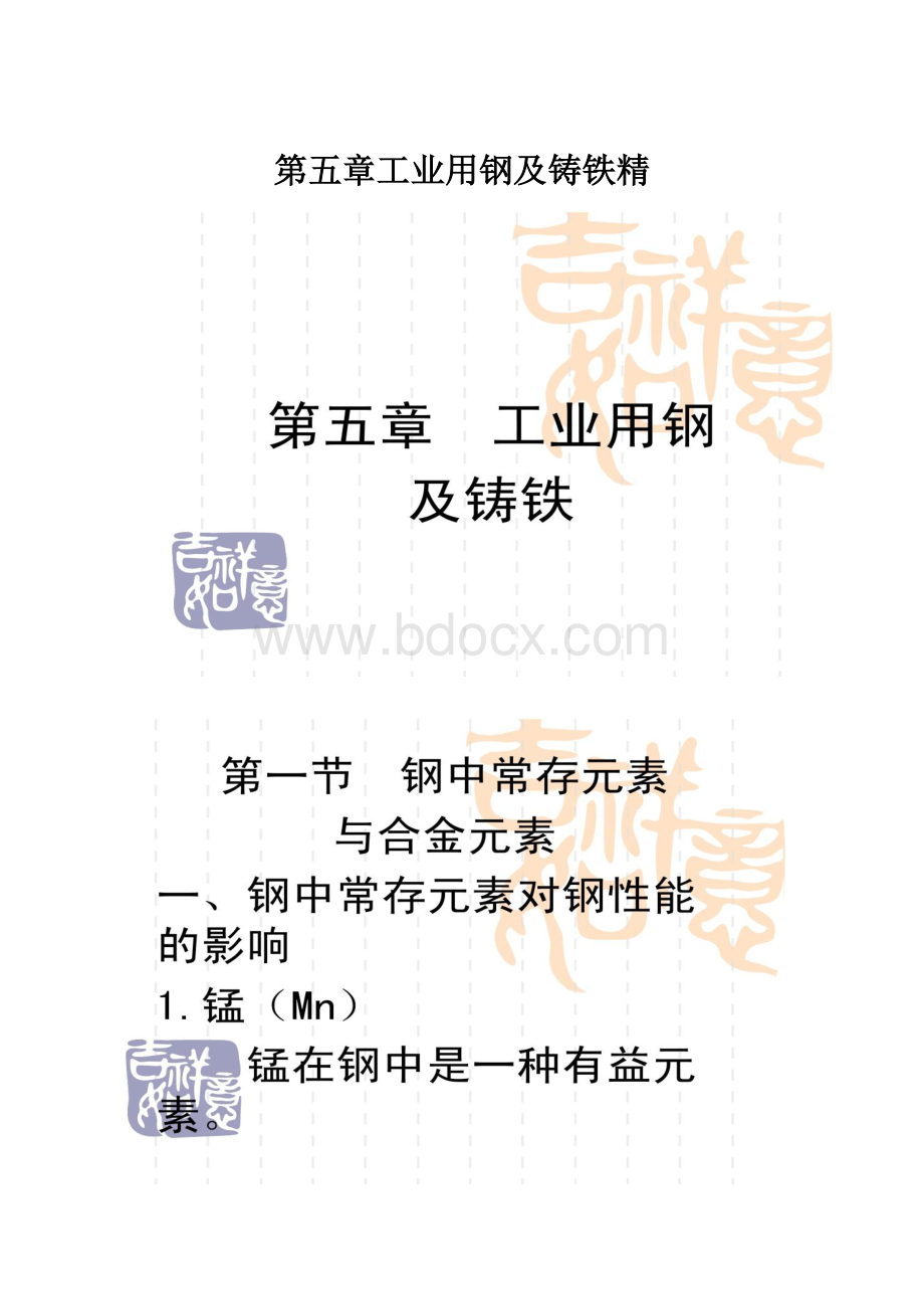 第五章工业用钢及铸铁精.docx_第1页