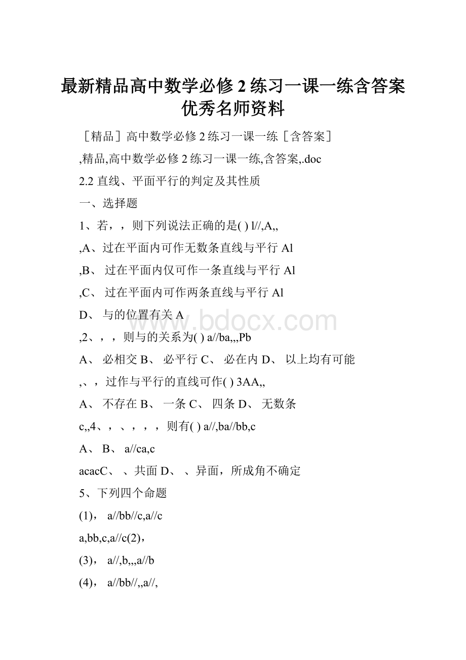 最新精品高中数学必修2练习一课一练含答案优秀名师资料.docx