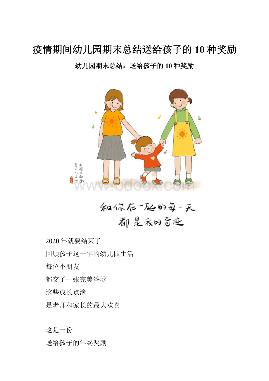 疫情期间幼儿园期末总结送给孩子的10种奖励.docx