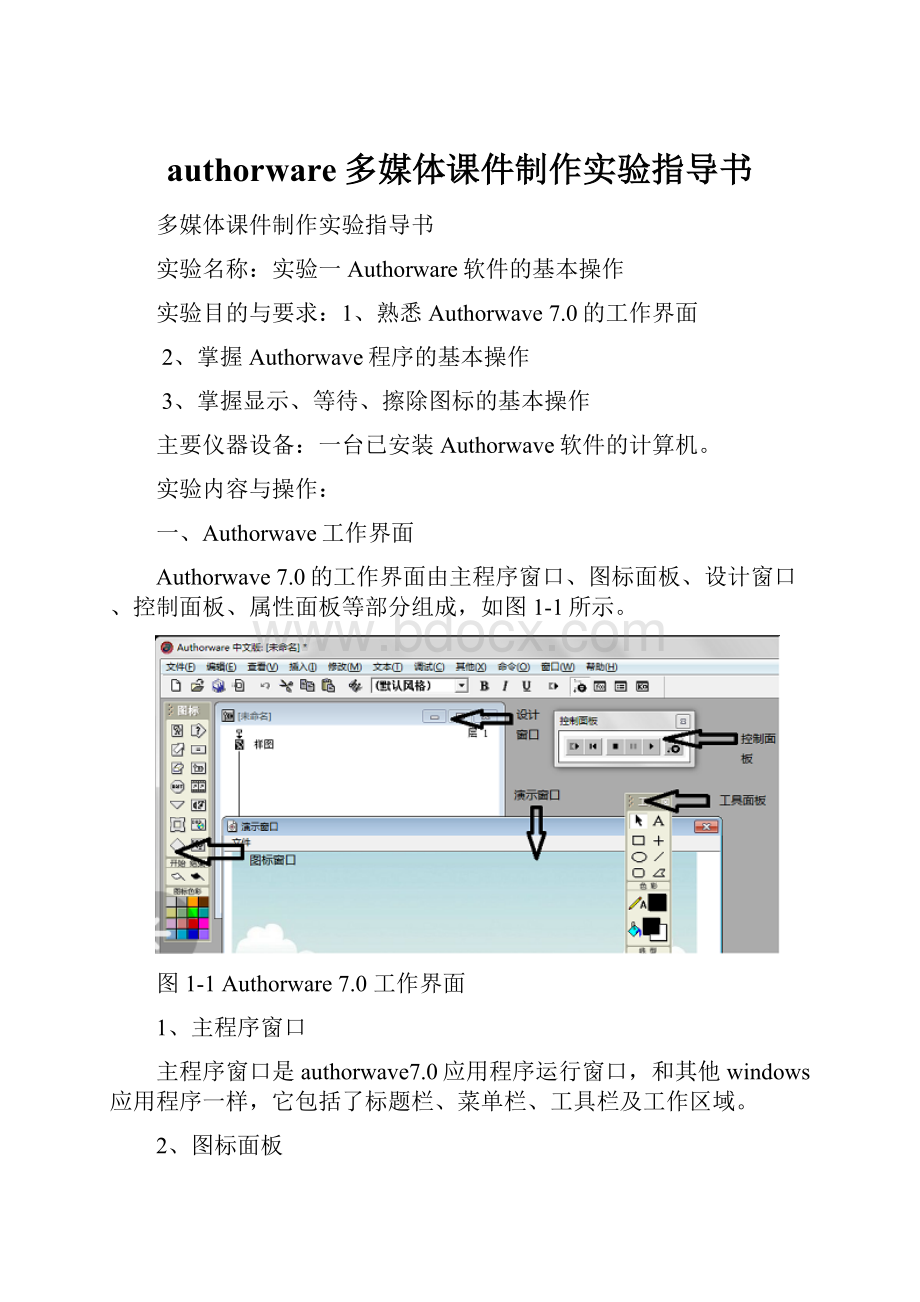 authorware多媒体课件制作实验指导书.docx_第1页