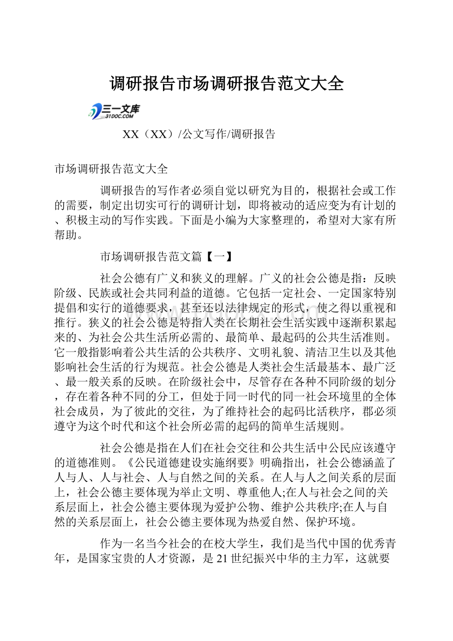 调研报告市场调研报告范文大全.docx_第1页