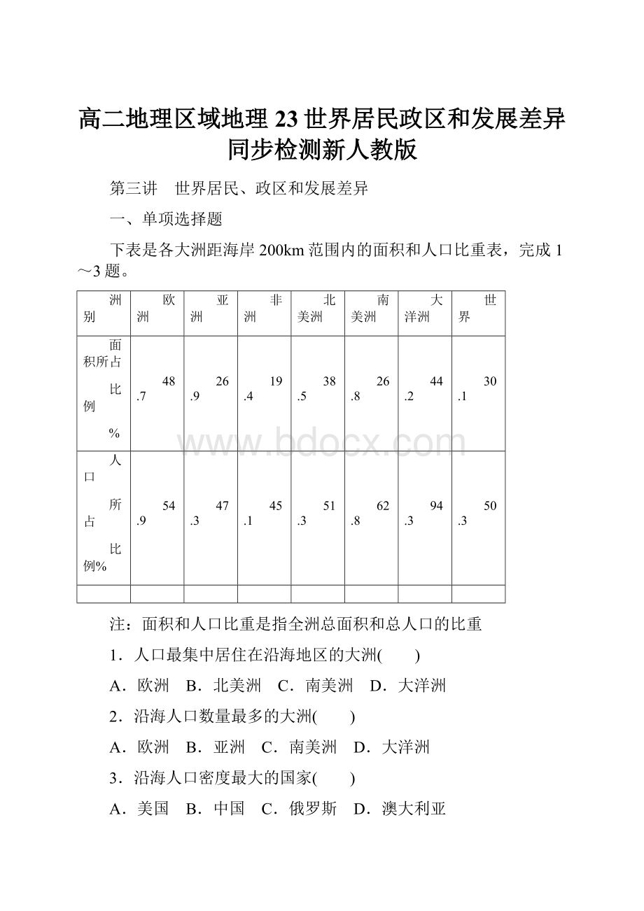 高二地理区域地理23世界居民政区和发展差异同步检测新人教版.docx