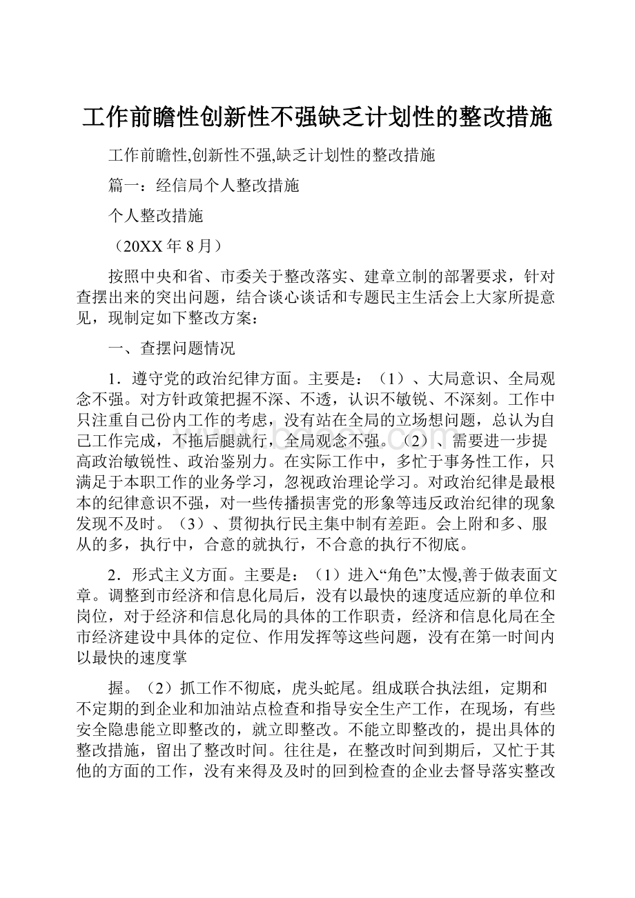 工作前瞻性创新性不强缺乏计划性的整改措施.docx