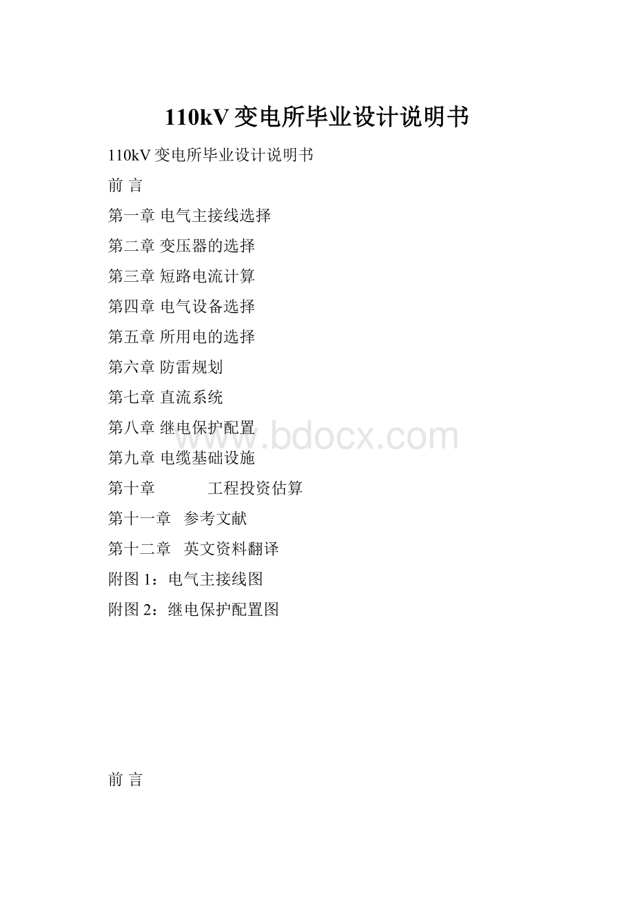 110kV变电所毕业设计说明书.docx