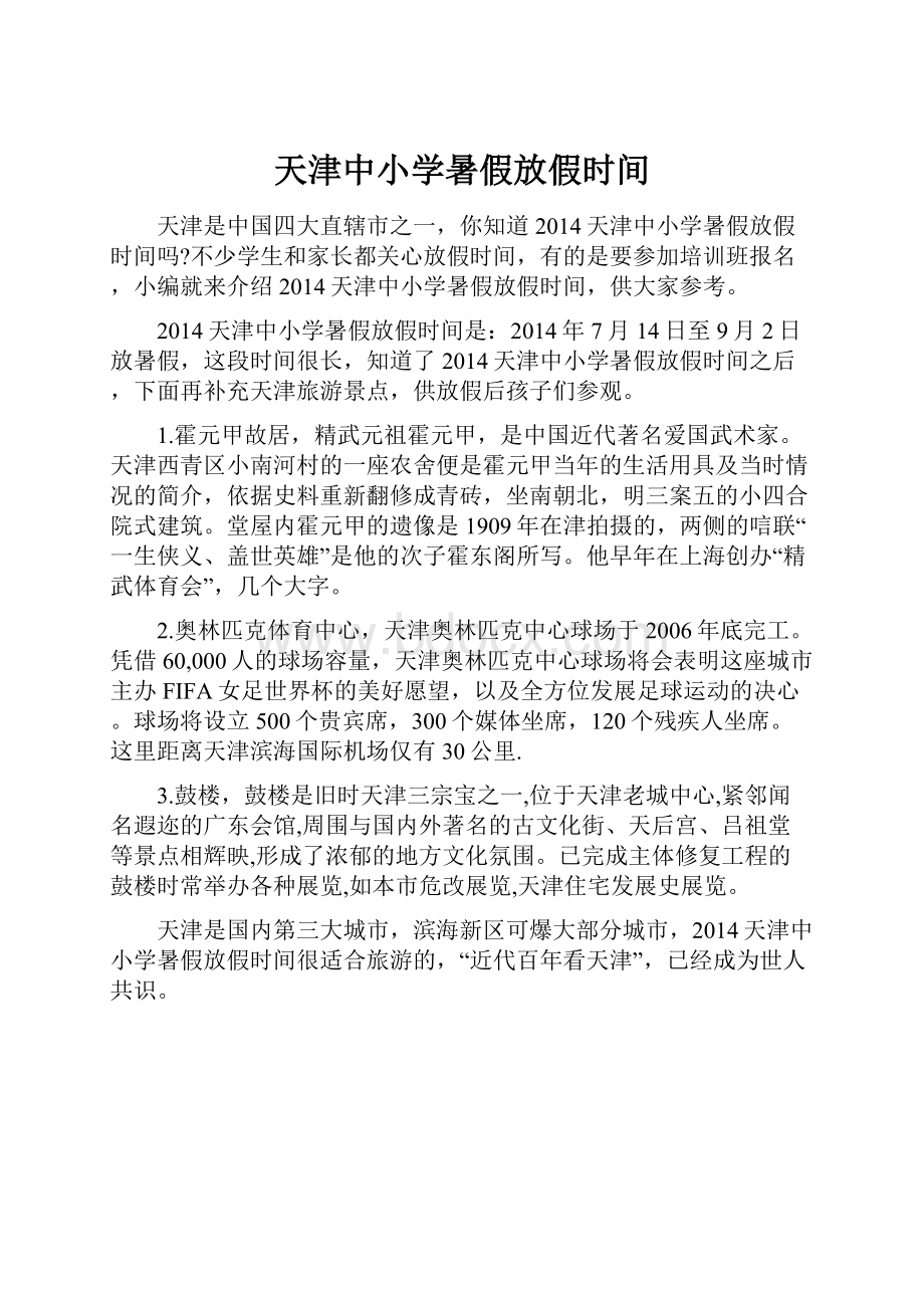 天津中小学暑假放假时间.docx_第1页