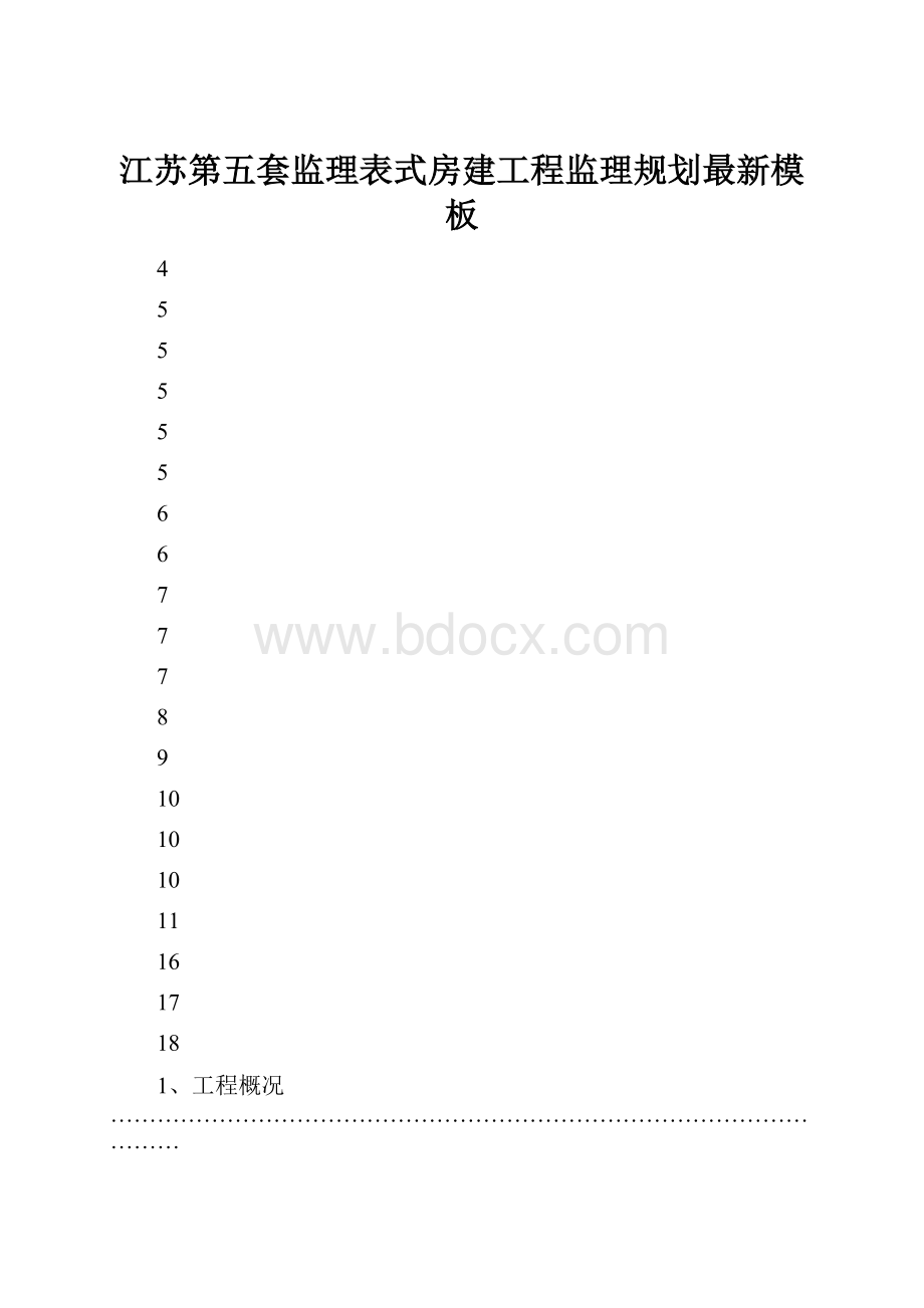 江苏第五套监理表式房建工程监理规划最新模板.docx_第1页