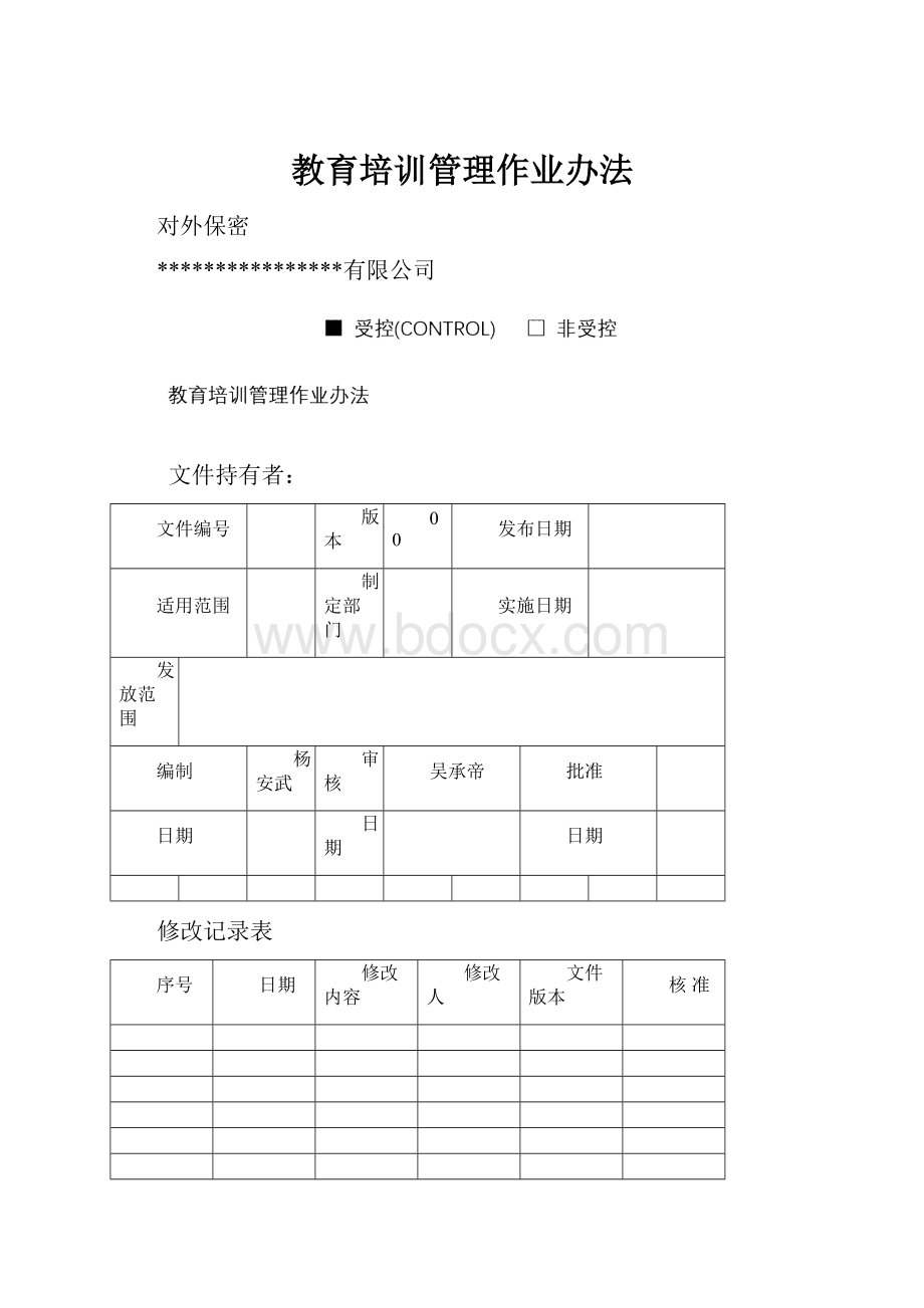 教育培训管理作业办法.docx