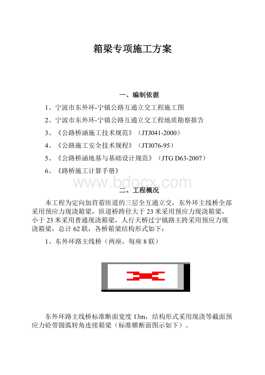 箱梁专项施工方案.docx_第1页