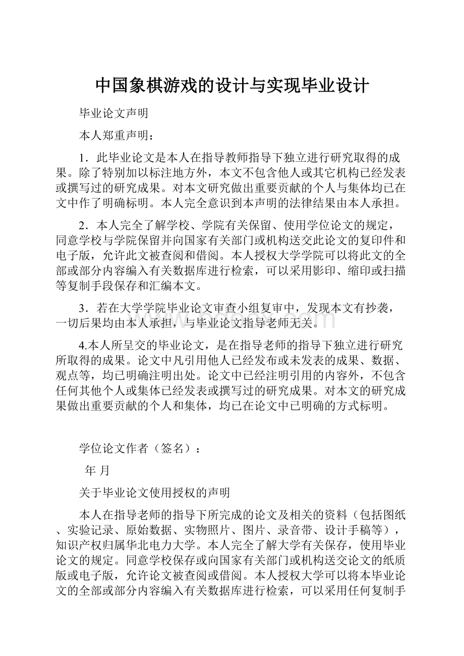 中国象棋游戏的设计与实现毕业设计.docx