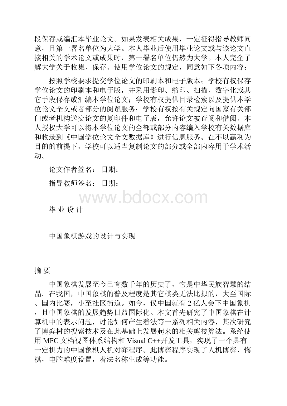 中国象棋游戏的设计与实现毕业设计.docx_第2页