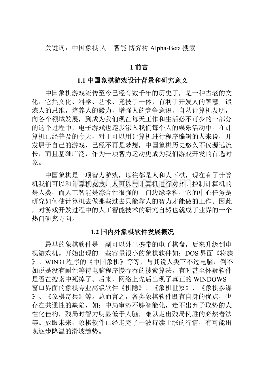 中国象棋游戏的设计与实现毕业设计.docx_第3页